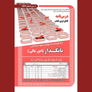 کتاب بانکدار (امور مالی) اثر آرش اپرناک،محمدعلی عزیزی،سمیه احمدپور از انتشارات سامان سنجش