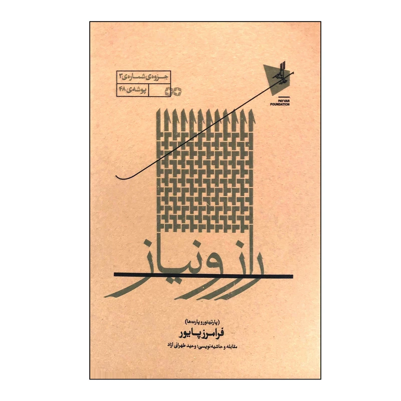 کتاب راز و نیاز پارتیتور و پارت ها اثر فرامرز پایور انتشارات خانه هنر خرد