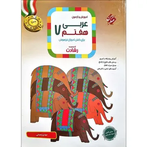 کتاب آموزش و آزمون عربی هفتم اثر مهدی وحدانی انتشارات مبتکران