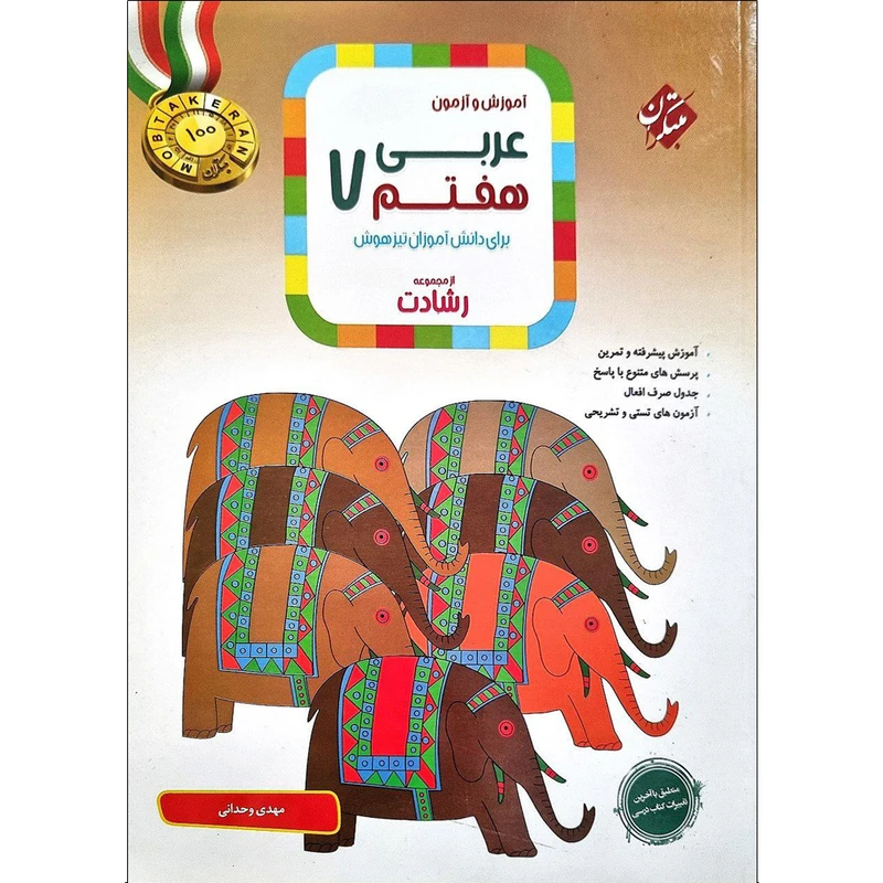 کتاب آموزش و آزمون عربی هفتم اثر مهدی وحدانی انتشارات مبتکران