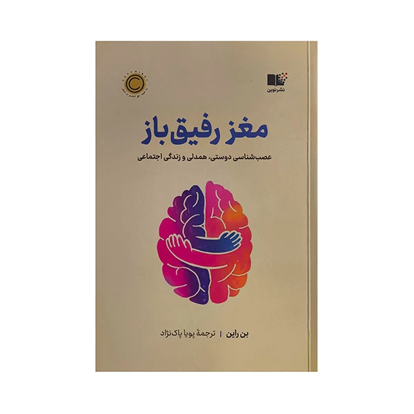 کتاب مغز رفيق باز اثر بن راين ترجمه پويا پاك نژاد نشر نوين