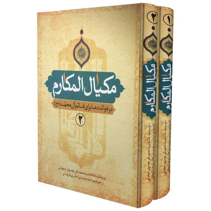کتاب مکیال‌ المکارم اثر علامه سید محمدتقی موسوی اصفهانی انتشارات عطر عترت دو جلدی