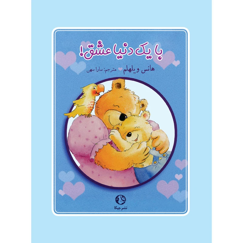 کتاب با یک دنیا عشق اثر هانس ویلهلم انتشارات جیکا