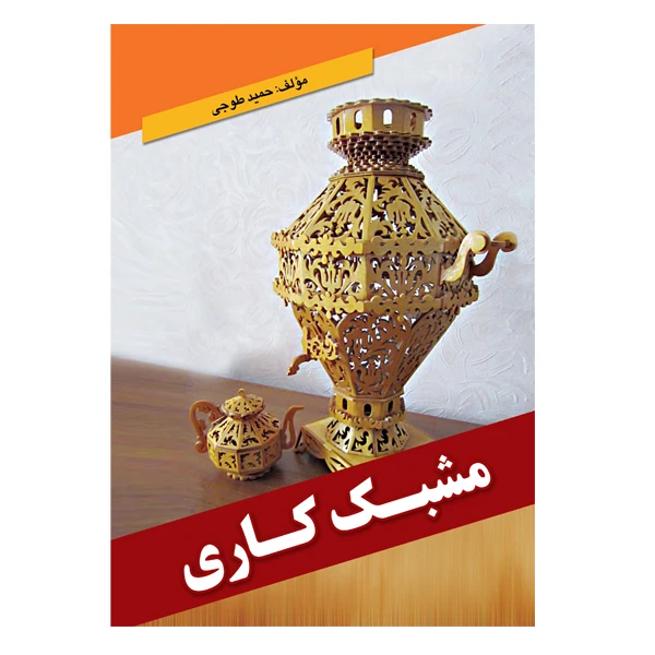 کتاب مشبک کاری اثر حمید طوجی انتشارات ارمغان