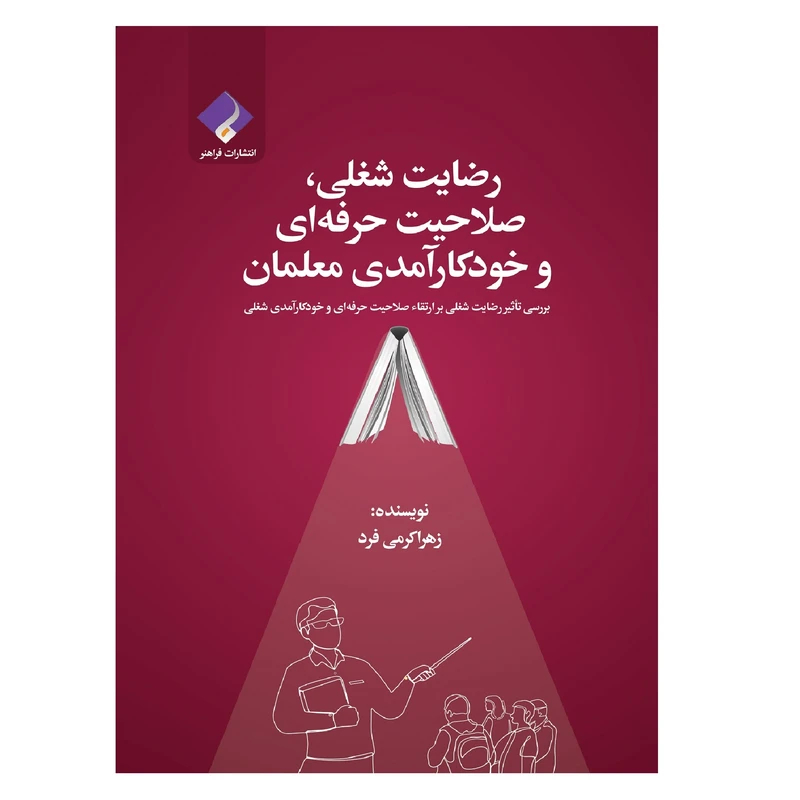 کتاب رضایت شغلی، صلاحیت حرفه ای و خودکارآمدی معلمان اثر زهرا کرمی فرد انتشارات فراهنر