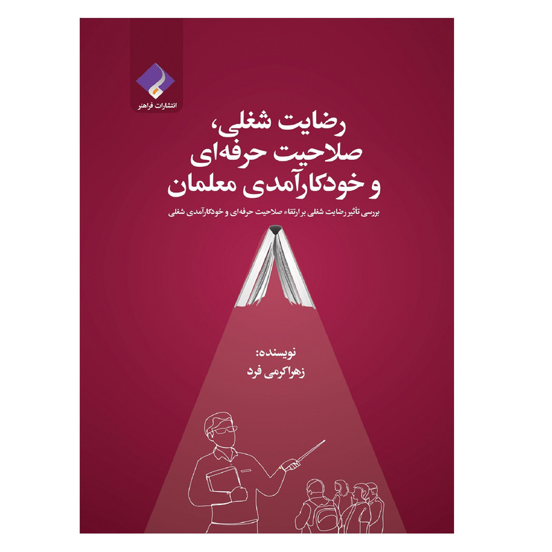 کتاب رضایت شغلی، صلاحیت حرفه ای و خودکارآمدی معلمان اثر زهرا کرمی فرد انتشارات فراهنر