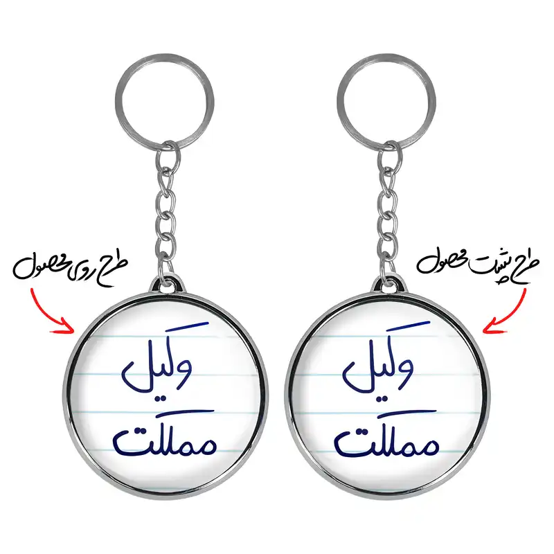 جاکلیدی خندالو طرح وکیل مملکت مدل دوطرفه کد 57765776