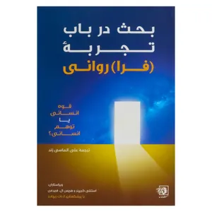 کتاب بحث در باب تجربه (فرا) روانی اثر استنلی کریپنر و هریس ال. فریدمن نشر شناسا