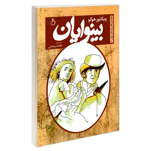 کتاب خلاصه ی کلاسیک های جهان 5 بینوایان اثر ویکتور هوگو انتشارات نفیر