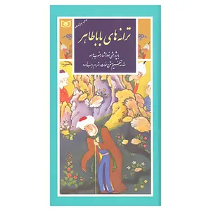 کتاب گزینه ادب پارسی11 اثر بابا طاهر