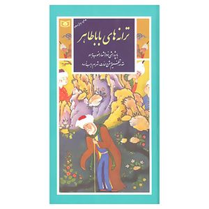 نقد و بررسی کتاب گزینه ادب پارسی11 اثر بابا طاهر توسط خریداران