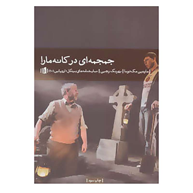 کتاب نمایشنامه های بیدگل:اروپایی10 اثر مارتین مک دونا