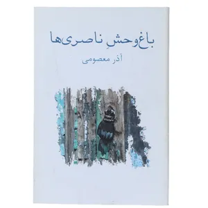 کتاب باغ وحش ناصری‌ ها اثر آذرمعصومی