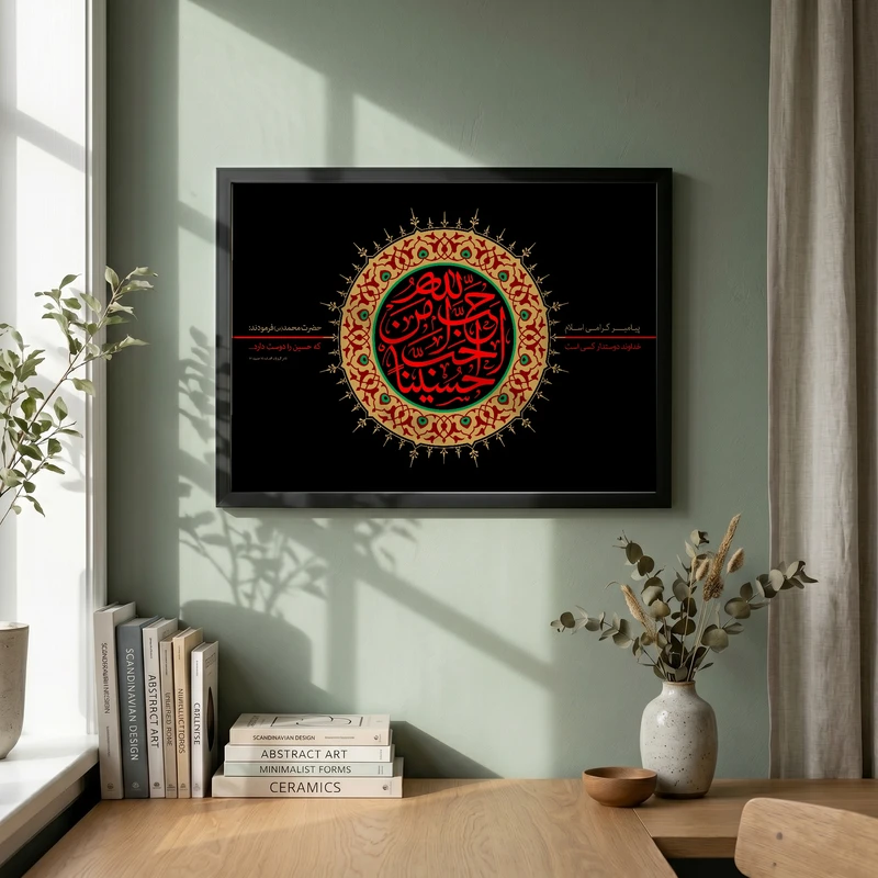 تابلو طرح احب الله من احب حسینا مدل G13741 فریم مشکی