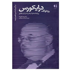 کتاب بزرگان روانشناسی و تعلیم و تربیت20 اثر حمید علیزاده،حبیبه سجادی