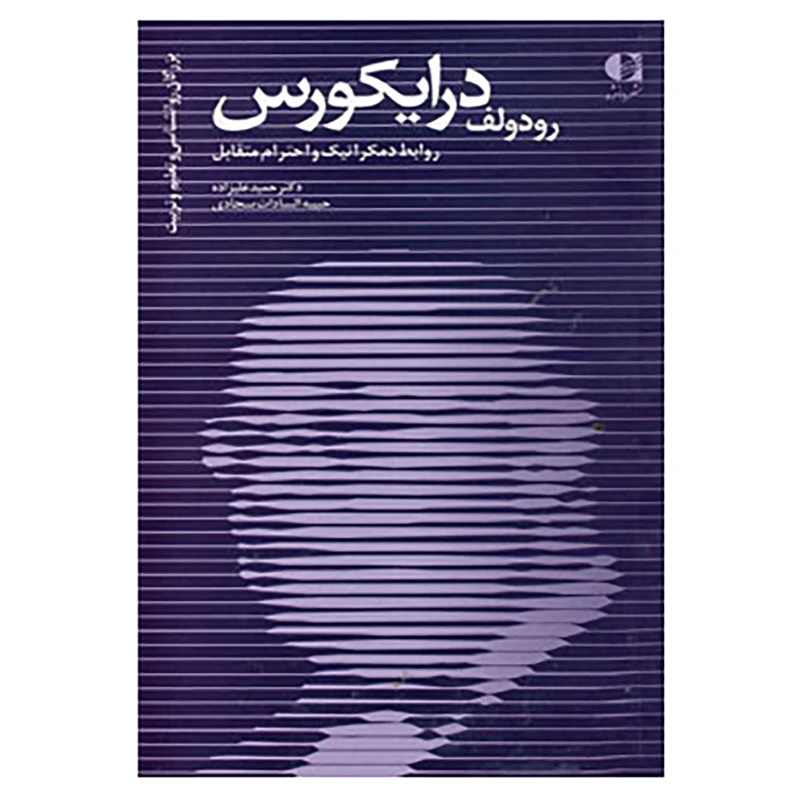 کتاب بزرگان روانشناسی و تعلیم و تربیت20 اثر حمید علیزاده،حبیبه سجادی