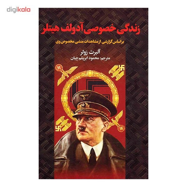 کتاب زندگی خصوصی آدولف هیتلر اثر آلبرت زولر