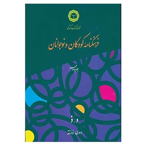 کتاب فرهنگنامه کودکان و نوجوانان14 اثر شورای کتاب کودک