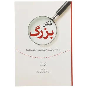 کتاب فکر بزرگ اثر دانی دویچ