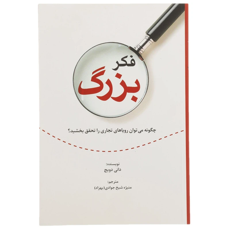 کتاب فکر بزرگ اثر دانی دویچ