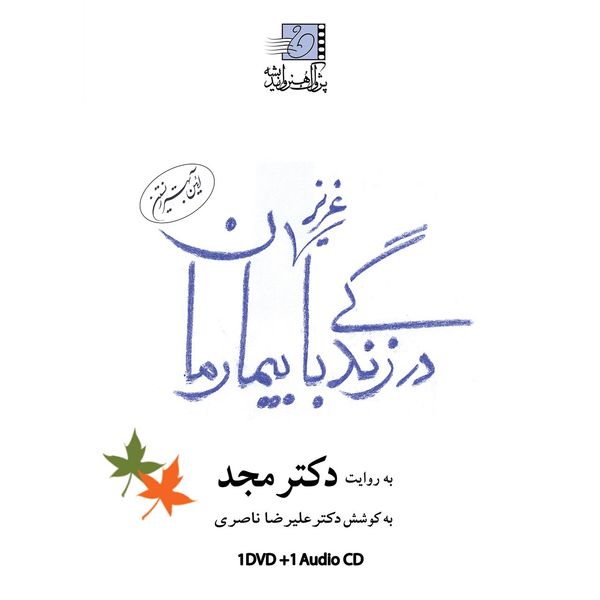 فیلم آموزشی در زندگی با عزیز بیمارمان  اثر محمد مجد