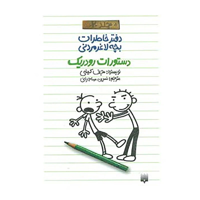 کتاب دفتر خاطرات بچه لاغرمردنی 2 اثر جف کینی