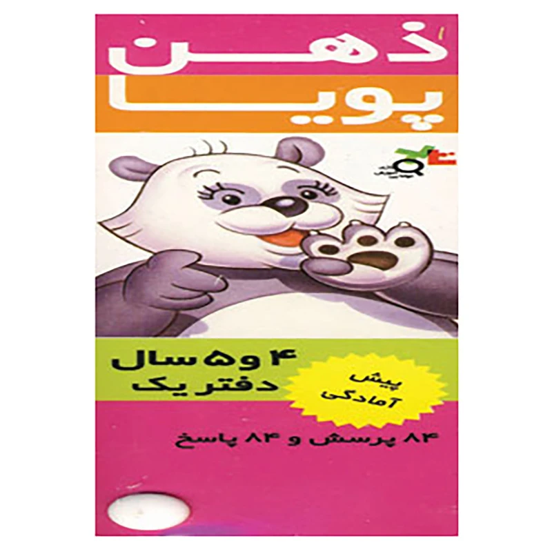 کتاب ذهن پویا 4-5 سال اثر کریس ولز فدر