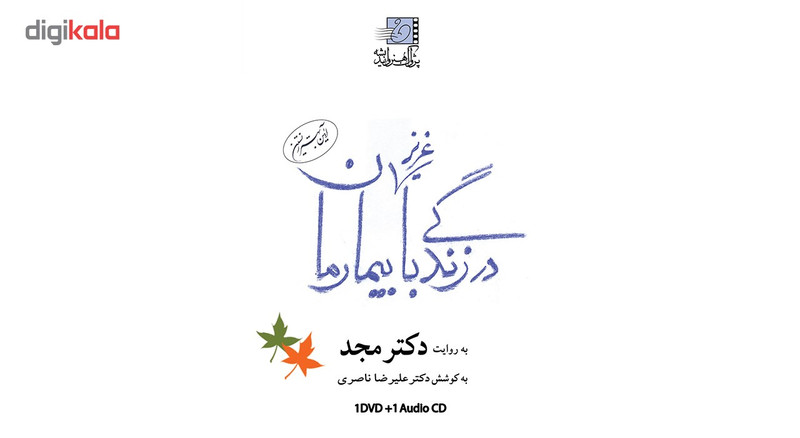 فیلم آموزشی در زندگی با عزیز بیمارمان اثر محمد مجد فیلم آموزشی در زندگی با عزیز بیمارمان اثر محمد مجد