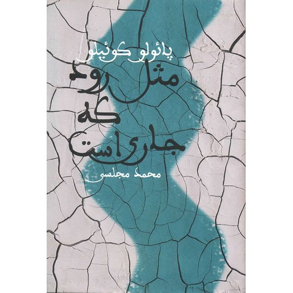 کتاب مثل رود، که جاری است اثر پائولو کوئیلو کتاب مثل رود، که جاری است اثر پائولو کوئیلو