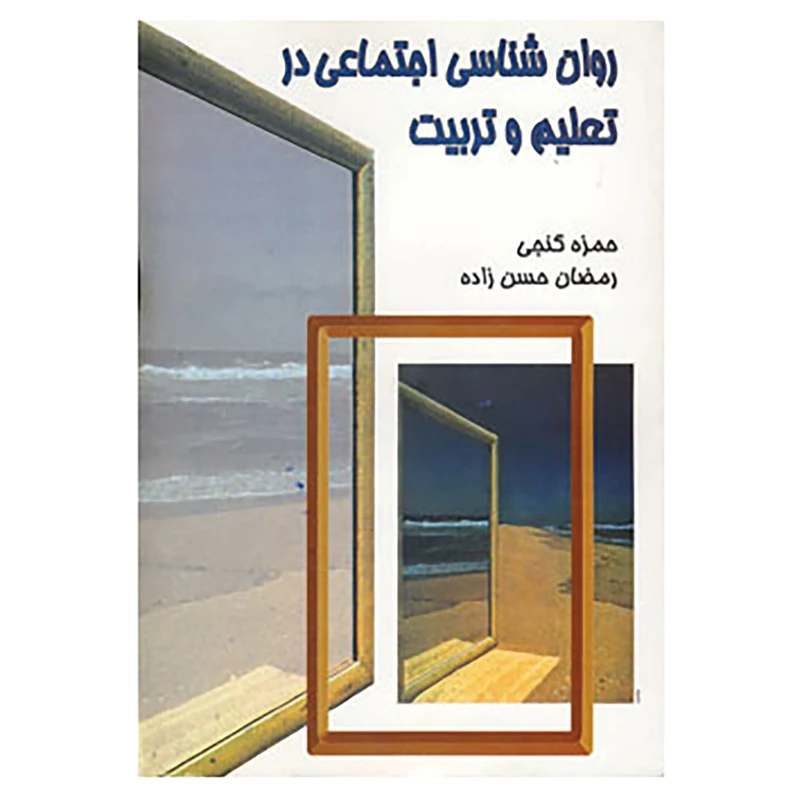 کتاب روان شناسی اجتماعی در تعلیم و تربیت اثر حمزه گنجی،رمضان حسن زاده