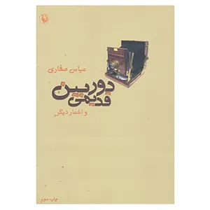 کتاب دوربین قدیمی و اشعار دیگر اثر عباس صفاری