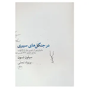 کتاب در جنگل های سیبری اثر سیلون تسون