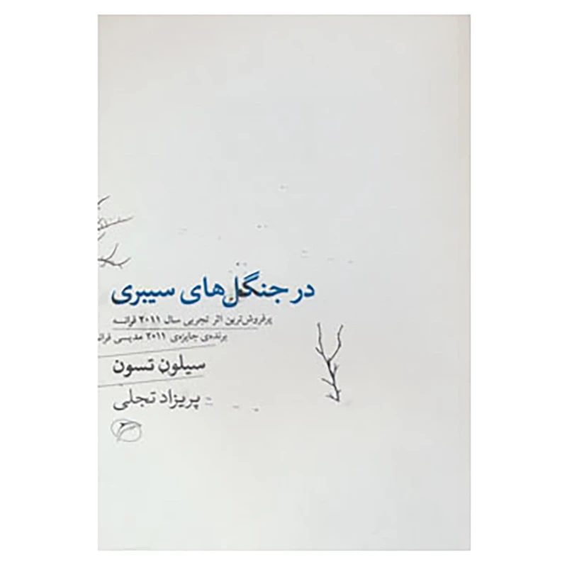 کتاب در جنگل های سیبری اثر سیلون تسون