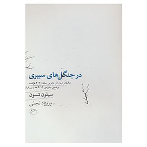 کتاب در جنگل های سیبری اثر سیلون تسون