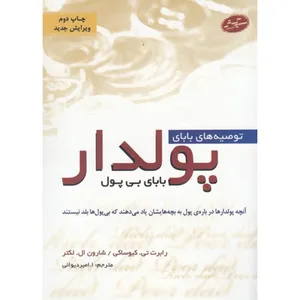 کتاب توصیه ‌های بابای پولدار بابای بی پول اثر رابرت تی کیوساکی