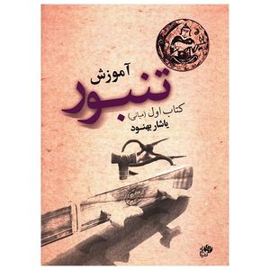کتاب آموزش تنبور اثر یاشار بهنود - جلد اول