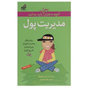 کتاب آنچه دختران باهوش باید بدانند مدیریت پول اثر نانسی هولیوک