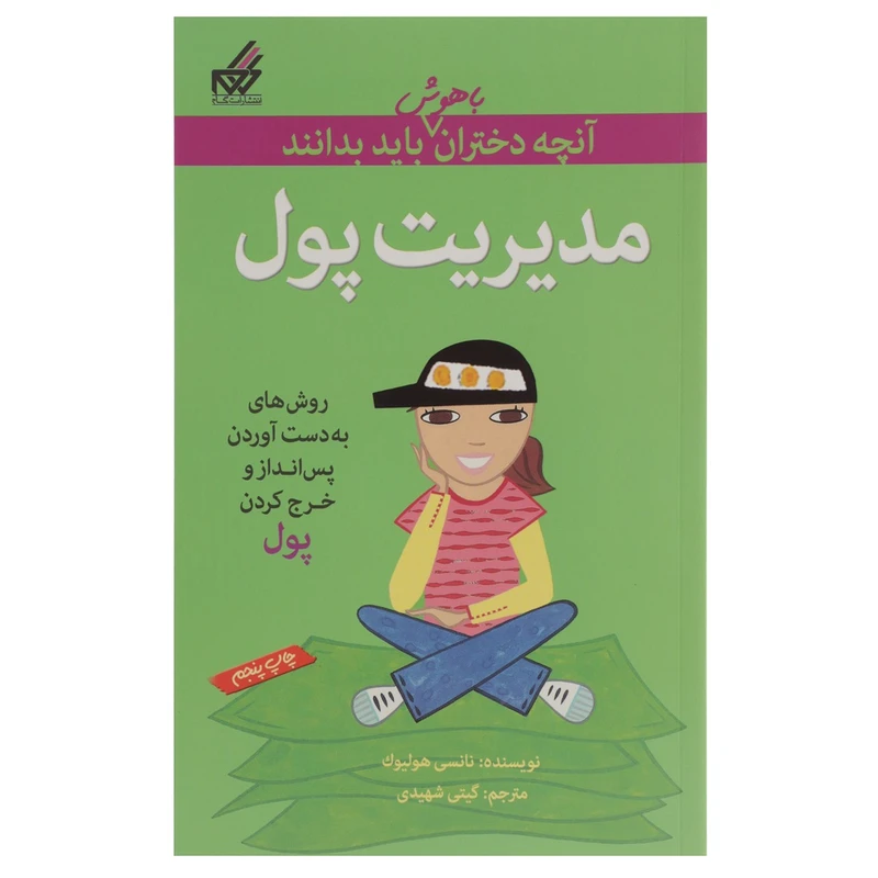 کتاب آنچه دختران باهوش باید بدانند مدیریت پول اثر نانسی هولیوک