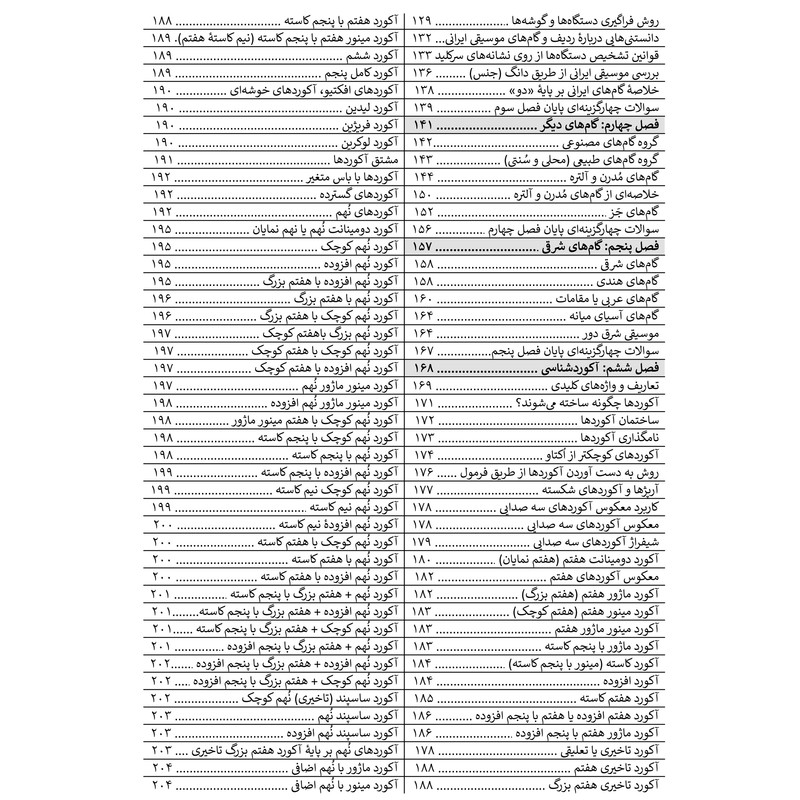 کتاب آکورد شناسی و گام های موسیقی اثر شهرام خوش صفت انتشارات پنج خط