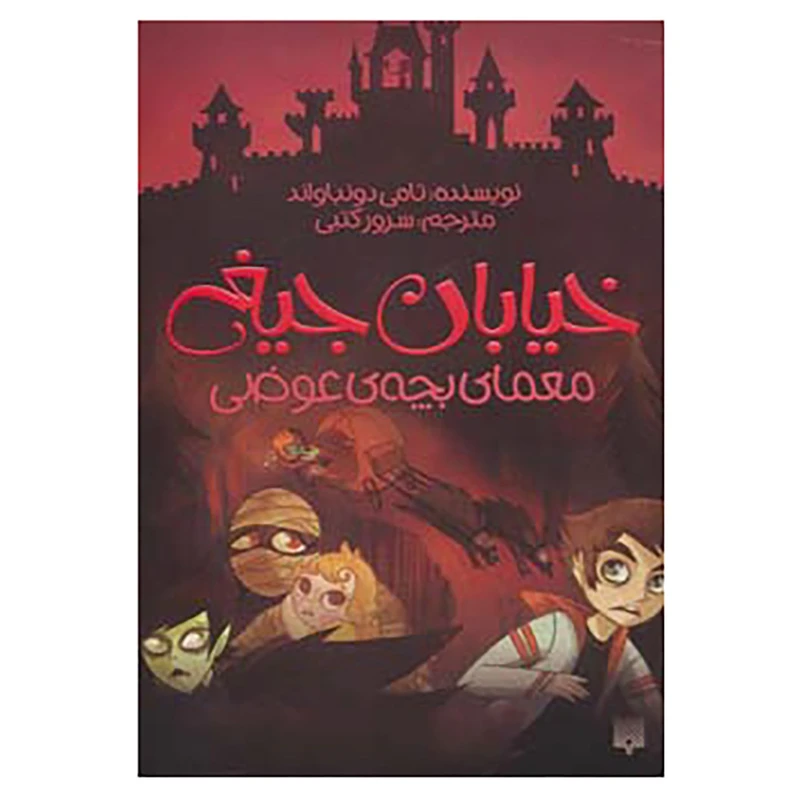کتاب خیابان جیغ12 اثر تامی دونباواند