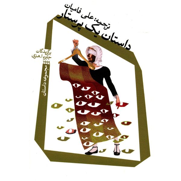 کتاب داستان یک پرستار اثر جمعی از نویسندگان کتاب داستان یک پرستار اثر جمعی از نویسندگان