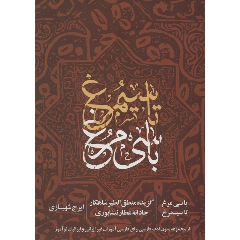 کتاب با سی مرغ تا سیمرغ اثر ایرج شهبازی