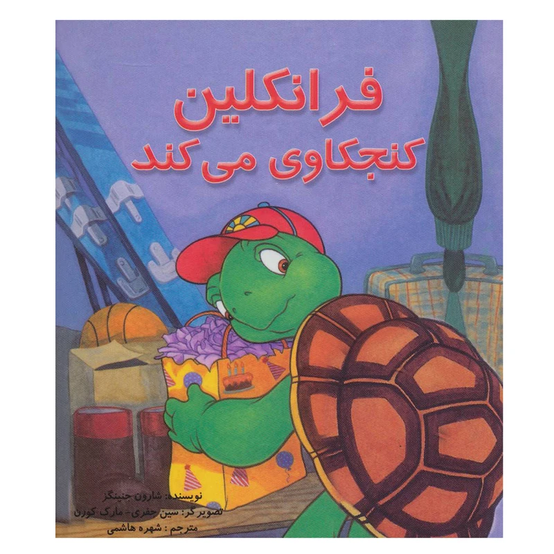 کتاب فرانکلین کنجکاوی می کند اثر شارون جنینگز نشر آبادیران