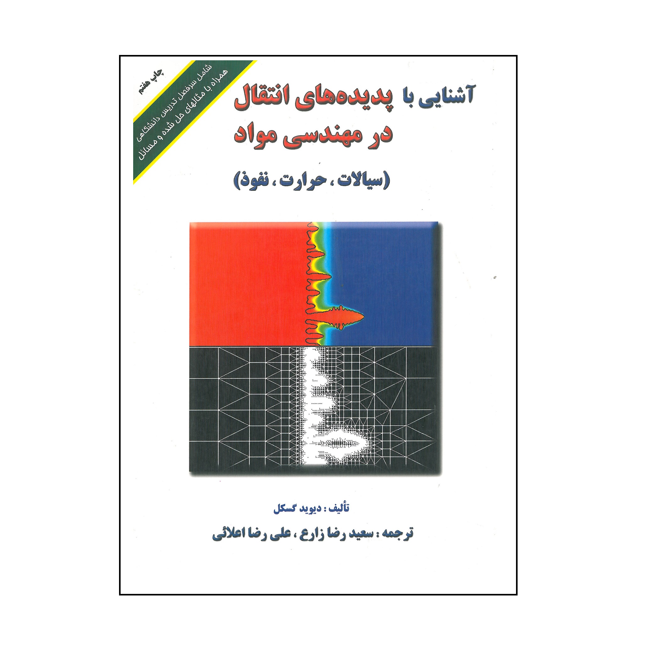 کتاب آشنایی با پدیده های انتقال در مهندسی مواد اثر دیوید گسکل انتشارات ارکان دانش