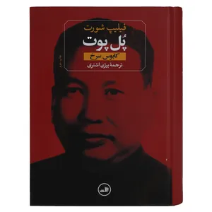 کتاب پل پوت کابوس سرخ اثر فیلیپ شورت