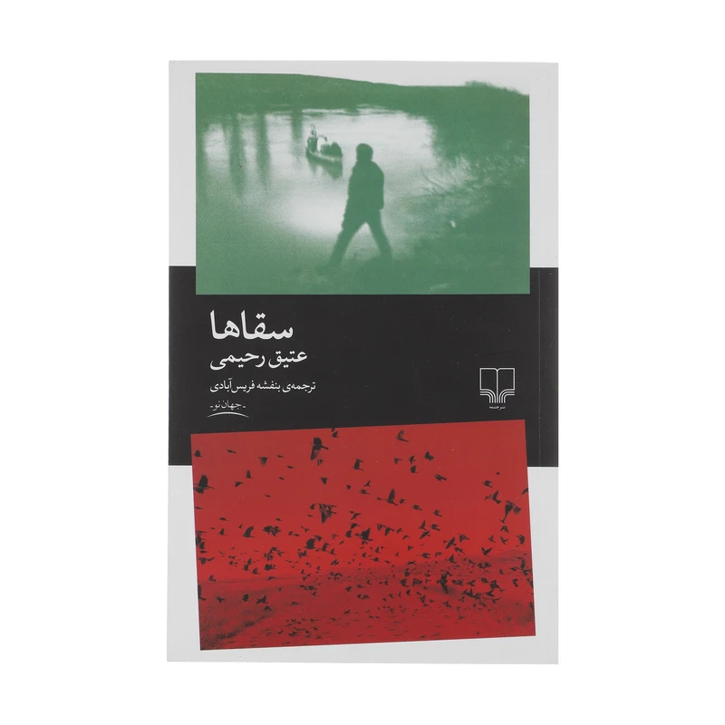 کتاب سقا ها اثر عتیق رحیمی نشر چشمه