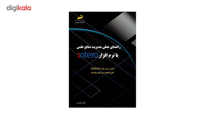 کتاب راهنمای عملی مدیریت منابع علمی با نرم افزار zotero