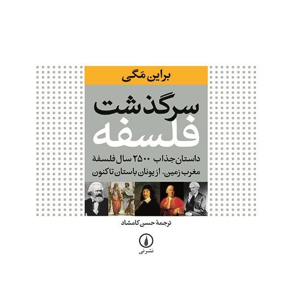 کتاب سرگذشت فلسفه اثر براین مگی کتاب سرگذشت فلسفه اثر براین مگی