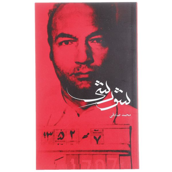 کتاب شورشی اثر محمد صادقی کتاب شورشی اثر محمد صادقی
