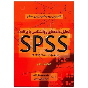کتاب تحلیل داده های روانشناسی با برنامه spss اثر جمعی از نویسندگان نشر دوران